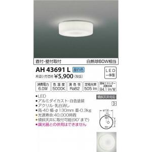 コイズミ照明 AH42162L コイズミ 小型シーリングライト LED（電球色