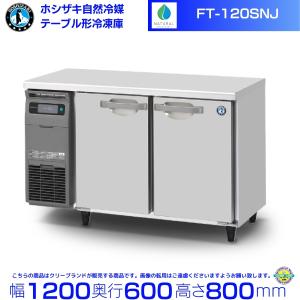 ホシザキ（HOSHIZAKI） RFT-120SNJ 自然冷媒テーブル形冷凍冷蔵庫