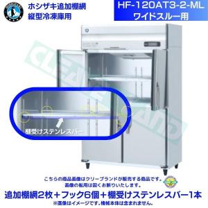 ホシザキ 追加棚網 HF-63AT-1用 業務用冷凍庫用 追加棚網1枚＋フック4