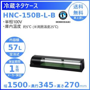 ホシザキ（HOSHIZAKI） 冷蔵ネタケース HNC-120B-L-B 左ユニット 冷蔵