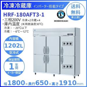 ホシザキ（HOSHIZAKI） 業務用冷蔵庫 HR-180A-1｜内容積 1627L｜単相