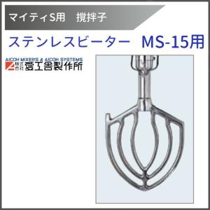 愛工舎製作所 アルミフック MS-15用 撹拌子 【送料都度見積】愛工舎