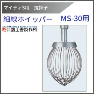 愛工舎製作所 ホイッパー MS-30用 撹拌子 12本組 【送料都度見積】愛工