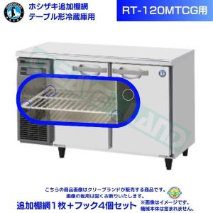 ホシザキ 追加棚網 RFT-120MTCG用 （冷凍室用） テーブル形冷凍冷蔵庫