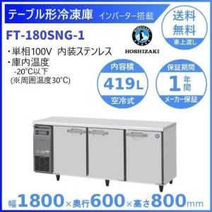 ホシザキ（HOSHIZAKI） テーブル形冷蔵庫 RT-180SDG-1｜内容積 549L