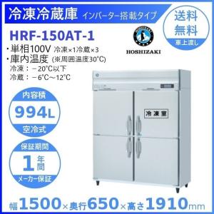 ホシザキ（HOSHIZAKI） 業務用冷凍冷蔵庫 HRF-120AT3-1｜内容積 766L