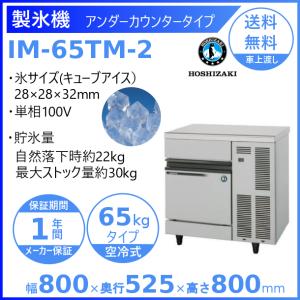 ホシザキ（HOSHIZAKI） 製氷機 IM-45M-2｜アンダーカウンター型 45kg