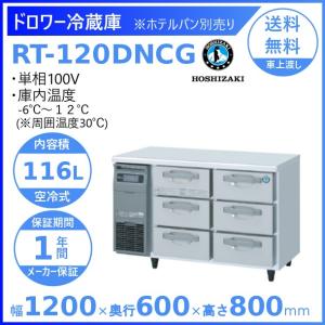 ホシザキ（HOSHIZAKI） RT-120DDCG ドロワー冷蔵庫 コールドテーブル