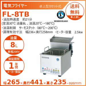 TCFL-8B 【タニコー】 電気フライヤー 4〜8L ミニ卓上タイプ フライ用