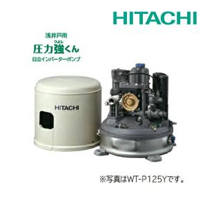 日立（HITACHI） ☆最短出荷☆ 日立『 WT-P125Y 』インバーターポンプ