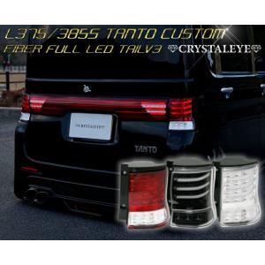 LA600S/LA610S タントカスタム 3DホールファイバーフルLEDテール 後期