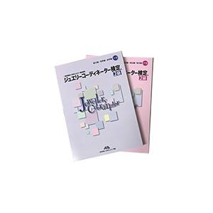 ジュエリーコーディネーター検定2級 : クラフトショップnavi - 通販