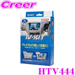 Data System（データシステム） HTA644 テレビキット オートタイプ