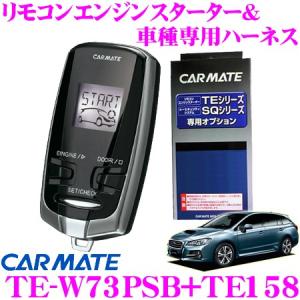 カーメイト（CARMATE） リモコンエンジンスターター&ハーネスセット