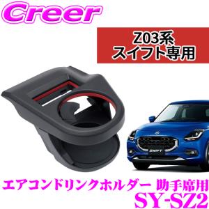 槌屋ヤック 正規品 YAC ヤック SY-SZ1 ZC13S/ZC33S/ZC43S/ZC53S/ZC83S