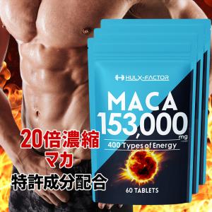 ハルクファクター 20倍濃縮 マカ サプリメント 153000mg ビール酵母