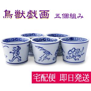 鳥獣戯画 そば猪口 同柄5個セット(オリジナル説明書付き)蕎麦猪口
