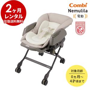Combi（コンビ） 電動ハイローチェア 1カ月 レンタル WL ネムリラ