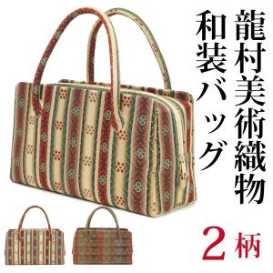 龍村美術織物 花籠大 和装トートバッグ サイドボタン付 龍村裂正絹使用