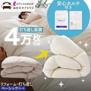 ロマンス小杉 爆買 羽毛布団 打ち直し リフォーム シングル 丸洗い