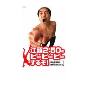江頭2:50のピーピーピーするぞ!始末書覚悟の逆修正バージョン レンタル