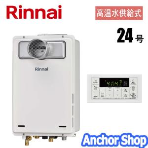 リンナイ（Rinnai） 高温水供給式ガス給湯器 RUJ-A2400W(A)-13A ガス