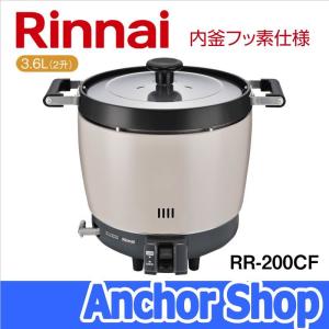 リンナイ（Rinnai） 業務用ガス炊飯器 RR-300CF 3升炊き（6.0L）/炊飯