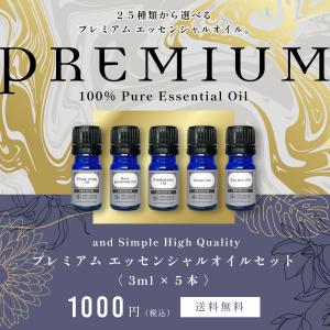 エッセンシャルオイル セット 5ml×5本セット アロマプレミアムセット3