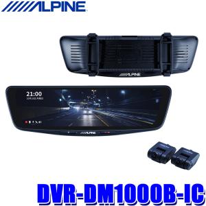 ALPINE（アルパイン） DVR-DM1000B-IC ALPINE ドライブレコーダー搭載