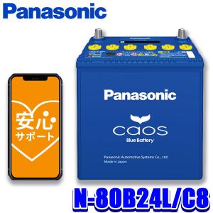 カオス N-80B24L/C8 Panasonic パナソニック caos カーバッテリー 標準