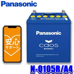 カオス N-Q105R/A4 Panasonic パナソニック caos カーバッテリー