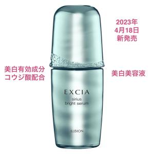 美白 アルビオンエクシアブライトニング3点セット合計価格42,900円