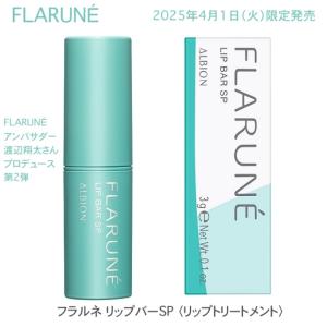 ALBION（アルビオン） フラルネ リップバー 3.0g リップトリートメント