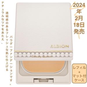 ALBION（アルビオン） 国内正規品 2月18日新発売 スタジオ フレッシュ