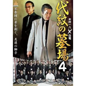 新 仁義の墓場 レンタル落ち 中古 DVD ケース無 : あんらんどヤフー