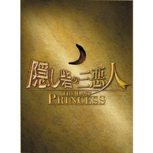 隠し砦の三悪人 THE LAST PRINCESS スペシャルエディション (3枚組