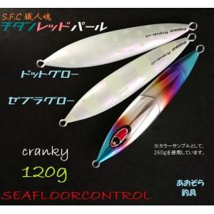 SEAFLOORCONTROL（シーフロアコントロール） クランキー 140g チタン