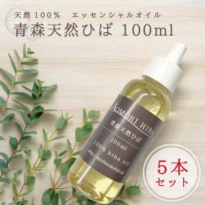 青森ひば精油 100ml 青森 国産 オイル ひば 天然 虫よけ 洗濯 掃除 お
