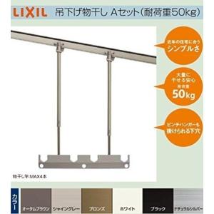 LIXIL（リクシル） K-A112-PTJZ LIXIL テラス用吊り下げ物干しA