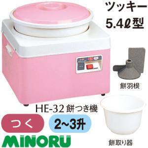 エムケー精工 エムケー 餅つき機 RM-541SZ (3升タイプ/つき専用