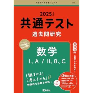 共通テスト過去問研究 数学I，A／II，B，C (2025年版共通テスト赤本