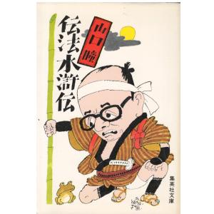 古本）人生感あり 上 源氏鶏太 集英社 KE0015 19851125発行 : 古書 会