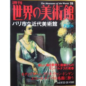 古本）週刊世界の美術館20 パリ国立近代美術館 世界の美術館 講談社