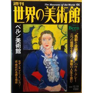 古本）週刊世界の美術館20 パリ国立近代美術館 世界の美術館 講談社