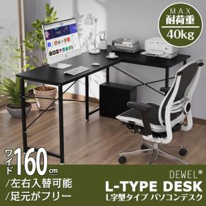 27-1日限定10倍P付] 在宅 L字デスク 幅160cm 足元フリー設計 奥行60cm
