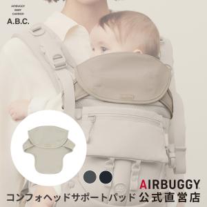 AIRBUGGY（エアバギー） ベビーキャリア コンフォ専用 バックルカバー