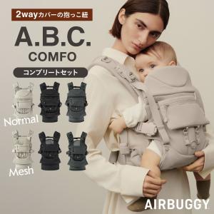 AIRBUGGY（エアバギー） 【公式】直営店限定 ベビーキャリア コンフォ