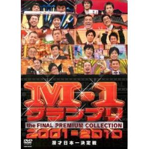 M-1 グランプリ THE FINAL プレミアムコレクション 2001-2010 漫才日本