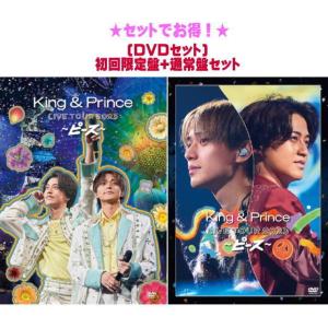 先着特典終了○(Blu-rayセット)初回限定盤+通常盤セット King & Prince