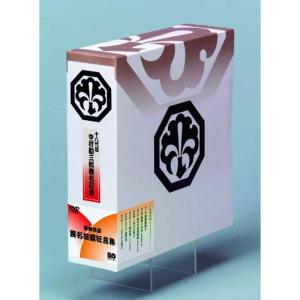 十八代目 中村勘三郎襲名記念DVDボックス 歌舞伎座襲名披露狂言集 勘